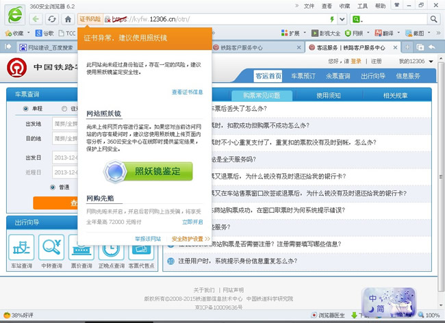 360��ȫ�l(w��i)ʿ�`��12306�°�W(w��ng)վ���˽����{(di��o)Ƥ��